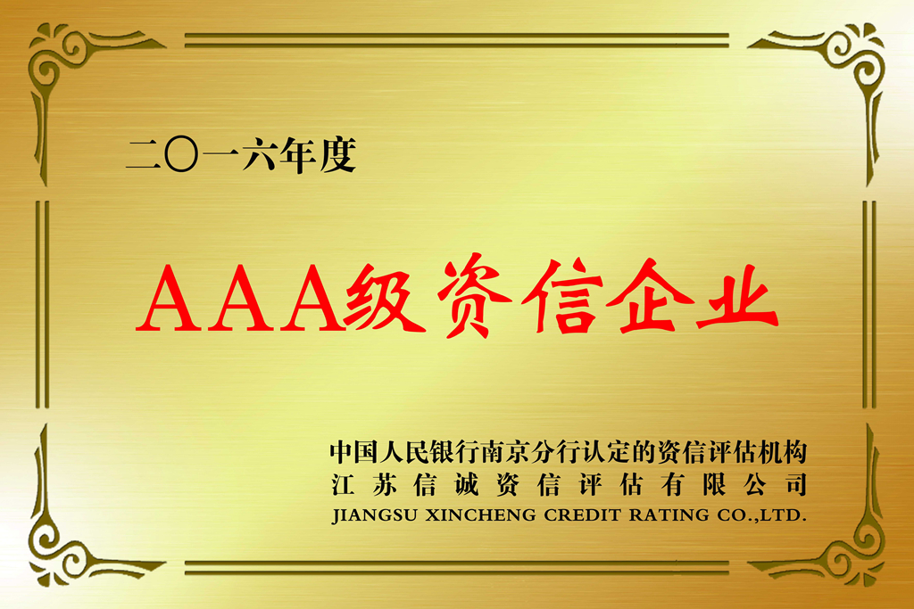 AAA级资信企业