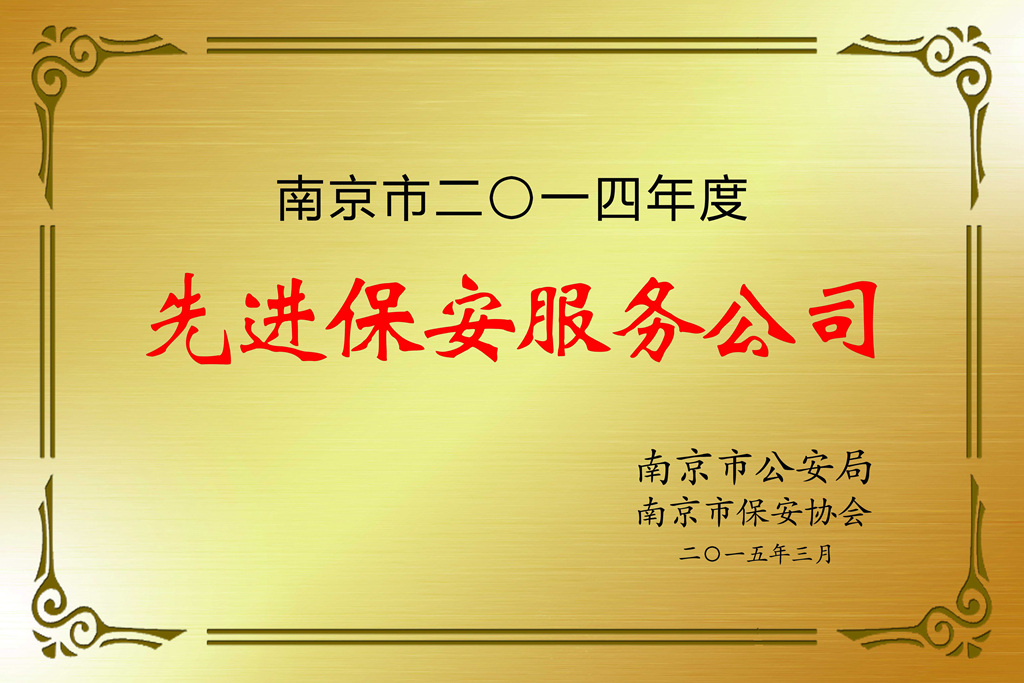 2014年先进保安服务公司