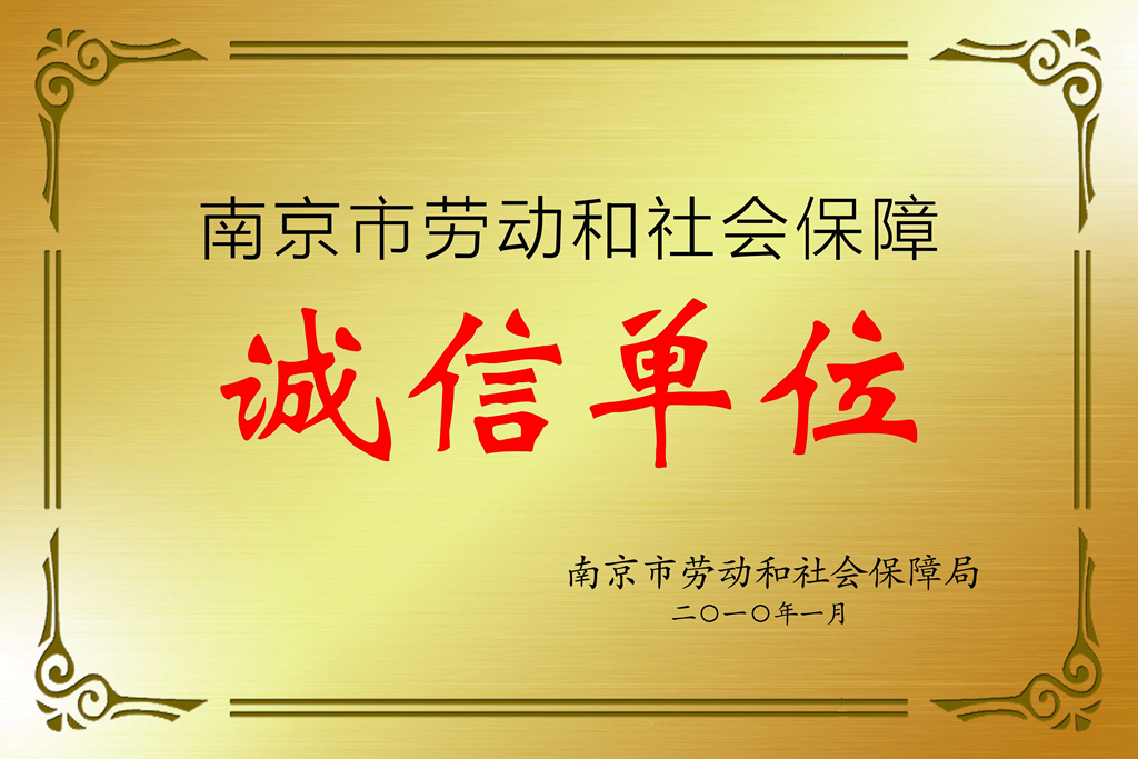 南京市劳动和社会保障诚信单位